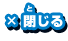 閉じる