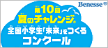 benesse_banner.gif