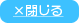 閉じる