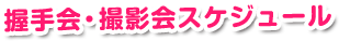握手会・撮影会スケジュール